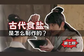 男子穿越到唐朝做出细盐！原来古代的盐这么贵，你的工资买得起吗