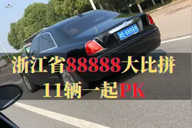 浙江省88888车牌大比拼，足足11辆，靓号都在什么车上？