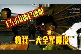 CSGO：在csgo里玩僵尸逃脱跑酷？为了救我这个憨憨人类全军覆没！