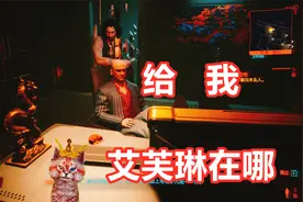 【舅子】赛博朋克2077第十六期：寻找艾芙琳视频封面