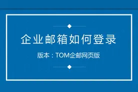 企业邮箱如何登录？TOM企业邮箱登录网页端操作步骤分享~