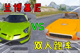和平精英揭秘：兰博基尼VS双人跑车，有何区别？引擎声差很多！