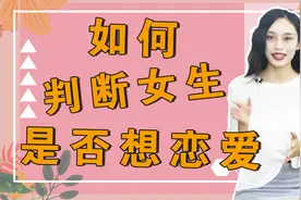 一个女人想不想谈恋爱，从这两个细节就可以看出来，男人必须懂