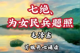 中华女兵飒爽英姿，读毛主席诗词《七绝·为女民兵题照》视频封面