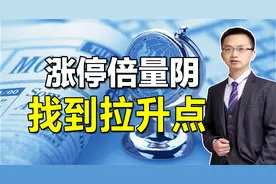 涨停突破后第二天大跌，是洗盘还是出货?用这3根K线轻松找到答案