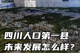 四川人口第一大县，成渝之心4条高速2条高铁，未来发展前景怎么样