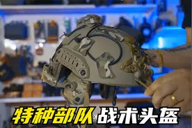 为什么特种兵佩戴的头盔越来越复杂？【超战TV】