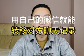 用自己的微信就能转移对方的聊天记录！操作简单，保证你一看就会