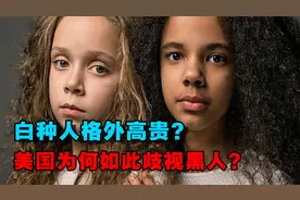 美国为何如此痛恨黑人！背后隐藏着什么？种族歧视的起源是什么？视频封面