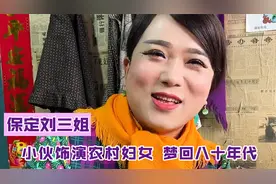 东北小伙饰演80后农村妇女，剧情演绎童年回忆，网友：太像我妈了视频封面