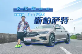 B级车标杆 试驾上汽大众新帕萨特