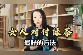 女人对付绿茶女，最有效的3个套路，主动捍卫自己的婚姻！视频封面