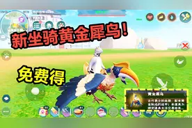 创造与魔法：最新坐骑黄金犀鸟获得方法！这坐骑竟是免费的