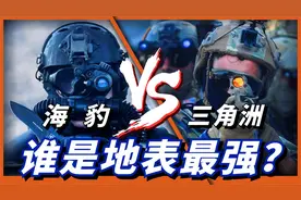 特种部队的王者之争，三角洲与海豹六队，谁才是最强特种部队？