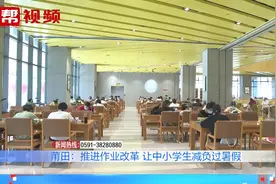中小学生减负过暑假！莆田推进作业改革，让暑假作业更接地气