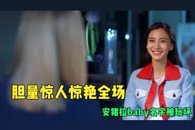 杨颖综艺名场面！胆量惊人惊艳全场，安猪拉baby名字被玩坏
