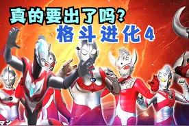 奥特曼格斗进化4要出了，这次是真的吗？