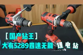 ”国产钻王“大有5289四速锂电钻和大有5283锂电冲击钻我该选谁？