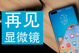 一招鉴别华为 P40 Pro 是周冬雨还是钻石排列！无需显微镜