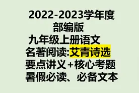 2022九上语文：名著阅读《艾青诗选》重点考题+典型热点视频封面