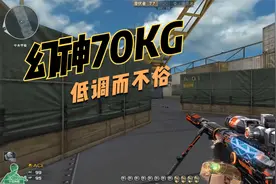幻神70KG皮肤 CF穿越火线