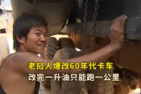 60年代的卡车老挝人视如珍宝，暴改后一升油跑1公里，小哥乐开花视频封面
