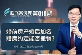 夫妻一方约定婚前房产加名的书面承诺，有没有法律效力？视频封面