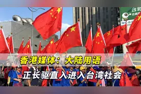 “小鲜肉”凶猛！香港媒体：大陆用语正长驱直入进入台湾社会视频封面