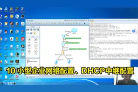 10 小型企业网络配置、DHCP中继配置