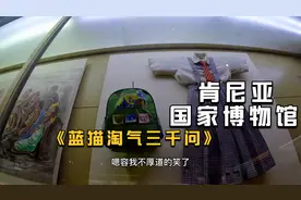 环球旅行668天：没错，蓝猫淘气三千问的那个蓝猫都混进博物馆了视频封面