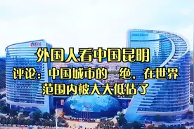 外国人看中国昆明：中国城市的一绝，在世界范围内被大大低估了