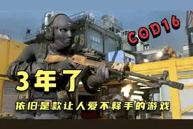 使命召唤16：3年过去了，依旧是款让人爱不释手的射击游戏