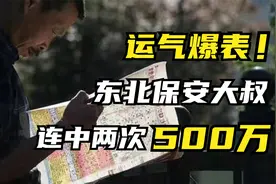 真实中奖案例：东北保安大叔连中两次500万，现在过得如何？视频封面