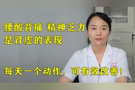 腰酸背痛，精神乏力是肾虚的表现，每天一个动作，可有效改善！