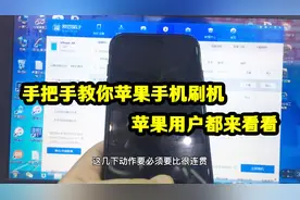 原来苹果刷机这么简单，外面手机店居然收80！太黑了视频封面