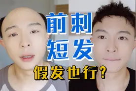 绝地逆袭，秃头男孩也可以有前刺短发！
