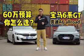 60万元选择豪华个性？买奥迪A6 allroad还是宝马6系GT