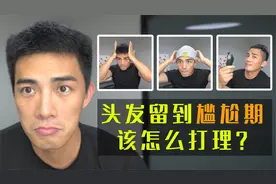 头发留到尴尬期怎么打理？学会就不尴尬！