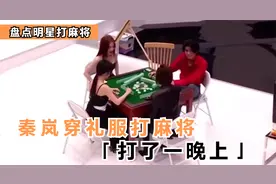 秦岚穿礼服打了一晚上麻将，颜值和身材都太好了！明星打麻将合集视频封面