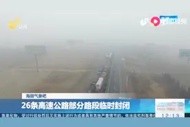 开学日“大雾”凑热闹，26条高速公路部分路段临时封闭视频封面