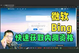 我是如何拿到微软Bing的内测资格的？这个方法，抓紧试一试！视频封面
