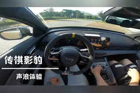 12万的传祺影豹声浪体验，四出排气带阀门听起来感觉如何？