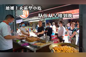 陕西帅哥地摊上卖新型小吃,队伍从早排到晚,日卖3千根,累并快乐着视频封面