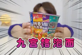 传说中的九宫格泡面，真的能做出九种口味来吗？