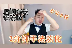 眉间出现“三杠纹”代表啥吗？切勿小视，3分钟教你淡化