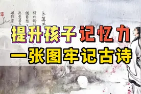 孩子背古诗，反反复复总是记不住，教你一张图搞定孩子背古诗视频封面