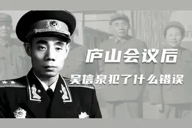 庐山会议后，开国中将吴信泉到底犯了什么错误？20年之后才平反