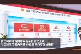 劳动仲裁可在线进行！今日浙江调解仲裁网络平台上线视频封面