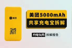拆解美团5000mAh共享充电宝：配备”罕见“的USB-C输入视频封面