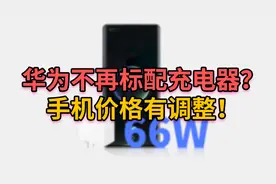 华为新机不再标配充电器！将调整手机售价？